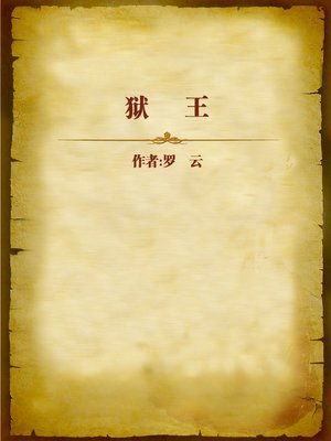 cover image of 狱王 (King of the Prison)